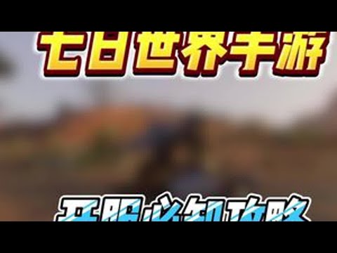 七日世界手游开服新手必须知道最细攻略，让你强度更高，并且抢先了解全部攻略。包含武器搭配，游戏讲解和避坑攻略成功打出不俗的伤害#七日世界  #铭胜邀你玩七日。 #铭胜邀你玩七日 #七日世界424公测