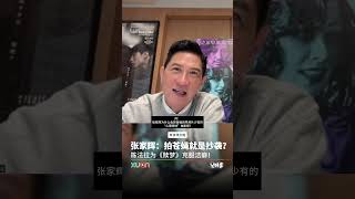 张家辉：拍苍蝇就是抄袭了？陈法拉为《赎梦》角色克服洁癖！