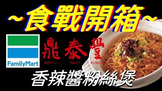 [全家][鼎泰豐]香辣醬粉絲煲
