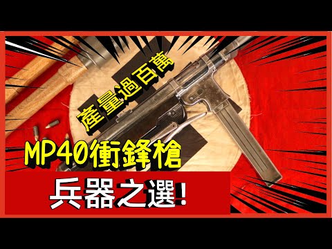 “兵器之選！ 剖析二戰德國MP40衝鋒槍，產量過百萬，為何只供兵王所持？ #案兵束甲#兵器#武器#軍事#裝備#武裝#科普#軍事知識#冷兵器