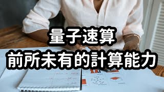 量子計算：以量子速度進行計算 #科普