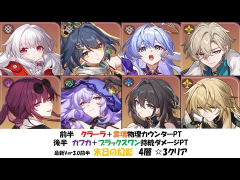 【クラーラ雲璃】Ver3.0末日の幻影4層☆3クリア実戦動画【カフカブラックスワン】【崩壊スターレイル攻略】【Honkai: Star Rail】