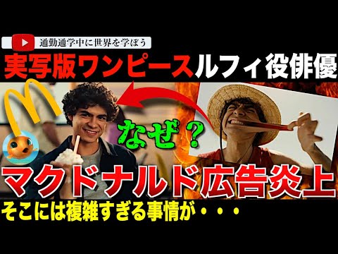 実写版「ワンピース」ルフィ役が出演したマクドナルド新CMが炎上！まったく無害に見えるのになぜ？あれが原因でした