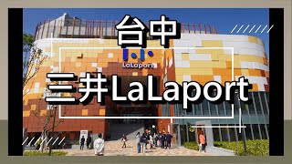 【LaLaport台中】三井LaLaport ，台中市東區最新購物商城!! #阿卡將#lalaport