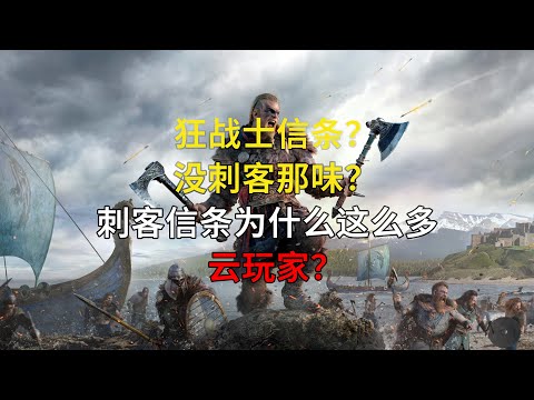 狂战士信条？没刺客味？刺客信条为什么这么多云玩家？【游戏Myth#1】