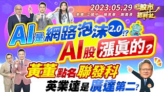 AI是網路泡沫2.0!?AI股漲真的嗎?黃董點名聯發科!將合作新產品!英業達是廣達第二嗎!?有望複製神走勢!?║江國中、楊育華、謝晨彥║2023.5.29