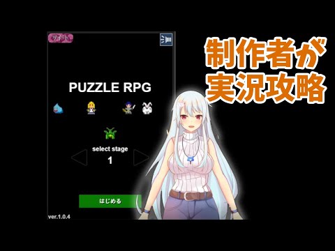 ブラウザゲームPuzzleRPG_JSを制作者がバ美肉して実況攻略する！