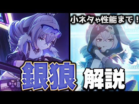 【崩スタ解説】キャラ＆ストーリーをざっくり紹介！銀狼編【崩壊スターレイル】