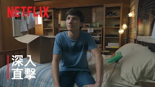 《黑錢勝地》第 4 季第 2 部 | 告別柏德大宅 | Netflix