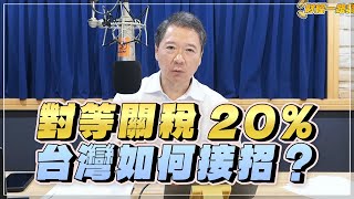 '25.08.01【財經一路發】對等關稅20% 台灣如何接招？