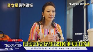 連靜雯墜愛情陷阱遭詐418萬 車手重判6年｜TVBS新聞