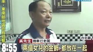 雙盜闖機車行 竊40萬現金2女兒結婚金飾
