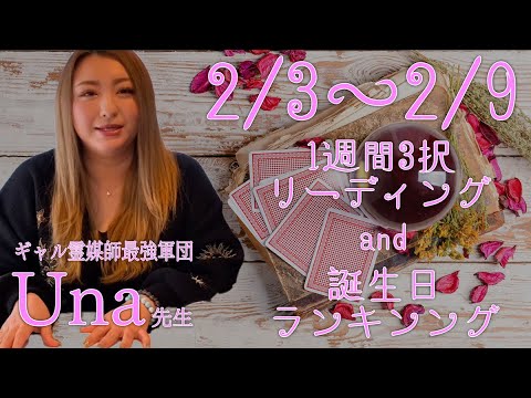 【占い】2/3～9日までの運勢＆誕生日ランキングをこっそり教えちゃいますっ！【Una先生】【ギャル霊媒師】