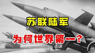 苏联陆军巅峰时期有多强？8天可横扫西欧，美国也自称不敌！
