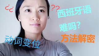 西班牙语难吗？方法解密 |西班牙语学习