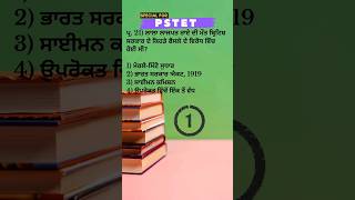 Pstet sst modern history #pstet 2024 #pstet MCQ #shorts