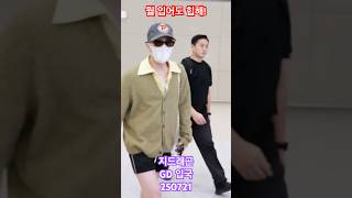 언제나 빛난다!! #지디 #권지용 뭘 입어도 힙하다!! - RNX tv #공항패션