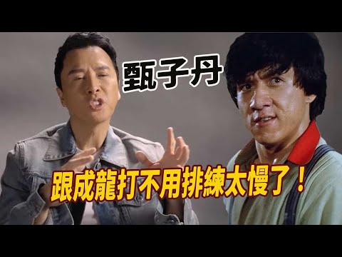甄子丹：行業中能讓我打起12分精神去拍對手戲的人只有兩個，一個是李連杰，一個是泰森。成龍動作太慢了！譭譽參半的甄子丹走上功夫明星之路，跟偶像李小龍脱不開關係