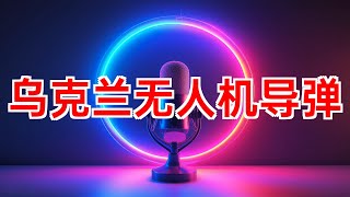 乌克兰远程无人机导弹 #乌克兰 #俄罗斯 #战争 #无人机 #导弹 #军事 #武器 #战况 #库尔斯克 #西尔斯基 #2024年08月27日