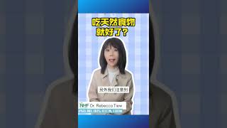 2分钟健康点滴 412 -吃天然食物就好了？  - Dr. Rebecca Tiew