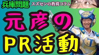 スズセンの教育コラム８３１「兵庫問題：元彦のPR活動」