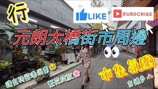 行元朗大橋街市周邊市集氛圍#032025#citywalks#元朗市集#元朗市#元朗市中心#香港街拍記錄#香港隨拍#隨拍#街景影片#香港旅行おすすめ#香港景氣循環#景氣情況#字幕