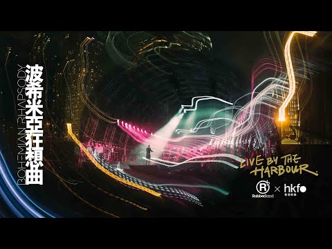 Queen: Bohemian Rhapsody (RubberBand X HKFO: Live by the Harbour)