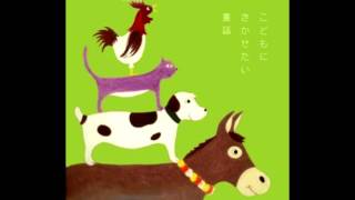 【寝ながら聞く童話】　ブレーメンの音楽隊