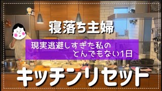 【キッチンリセット】ちょっと休憩！の連続で1日が終わってしまったスーパーズボラ主婦！の巻