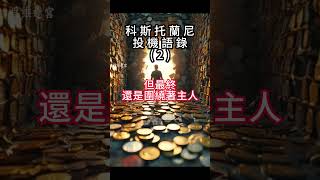 Kostolany's Speculation Quotes (2) #Kostolany #Wisdom and Wealth #Speculation #Wealth