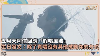 五月天阿信回應「假唱風波」　生日發長文：除了真唱沒有其他感動你的方式｜鏡速報 #鏡星球