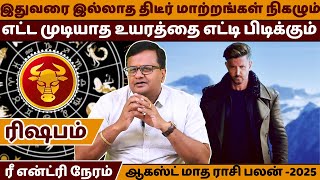 ரிஷபம் எட்ட முடியாத உயரம் | August Month Rasipalan | Rishabam | Rishaba rasi | Rasipalan | Jothidam