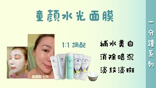 【一分鐘系列】連靜雯介紹 童顏水光面膜