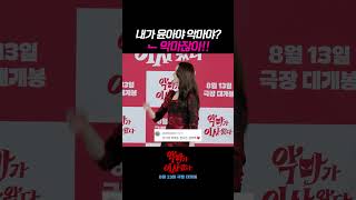 카리스마 있는 윤아의 악마 눈빛😈 #댓글모음 #악마가이사왔다