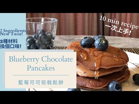 Blueberry Chocolate Pancakes 藍莓可可班戟鬆餅 | New Twist with 2 extra ingredients 換個口味只需兩種額外材料 [Eng Sub]