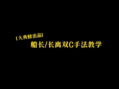 【鳴潮】船長長離雙C手法教學