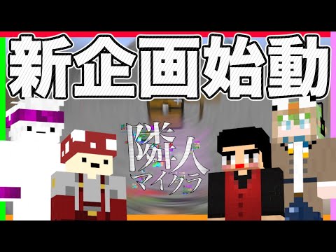 【マイクラ】新シリーズ！お隣さんとマインクラフト！【第一話 新企画始動】【隣人マイクラ】