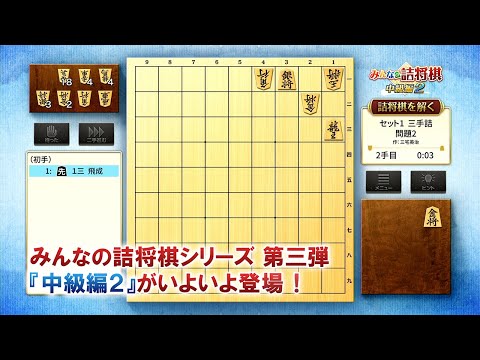 みんなの詰将棋 中級編２（Nintendo Switch™）プロモーションビデオ