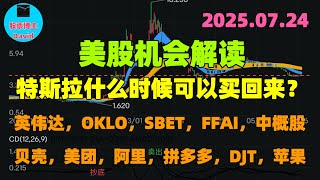 7月24日，特斯拉什么时候可以买回来？美股机会解读：英伟达，OKLO，SBET，FFAI，中概股，贝壳，美团，阿里，拼多多，DJT，苹果❤️➡️ #美股推荐2025 #英伟达股票 #特斯拉股票 #大涨