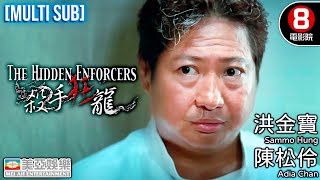 Action | English Subtitle | The Hidden Enforcers | Sammo Hung Kam-po | Hong Kong Movie | 美亞 | 殺手狂龍