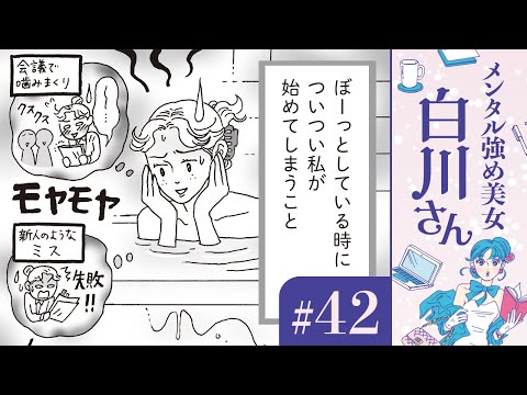 【漫画】ネガティブな事ばかり脳内再生してしまう。「こんな自分が正直嫌い」（CV:早見沙織）｜『メンタル強め美女白川さん』（42）【マンガ動画】ボイスコミック