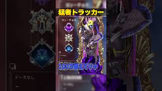 猛者アピ出来るトラッカー３選【APEX LEGENDS】#shorts