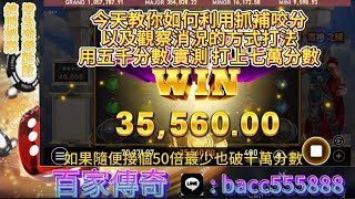 【雷神實戰】今天教你如何利用抓補咬分的方法以及觀察消況回分~看準時機調高低分~ 用五千分數實測 直接打上七萬分數!!