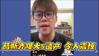 狗仔葛斯齐爆料了大S的最新遗产状况，引发网友热议。作为曾经的台娱一线女星，这样的存款数额让不少人感到震惊。#葛斯齐 #汪小菲#大s