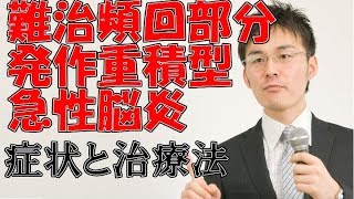 153難治頻回部分発作重積型急性脳炎の症状・治療について