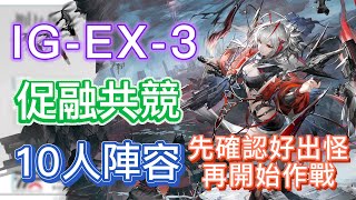 【明日方舟】IG-EX-3 單人打法 10人陣容（先確認好出怪，再開始作戰！）（促融共競） || Arknights