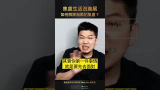 如何解除焦慮的生活？How to relieve a life of anxiety?｜Mark Ven #shorts