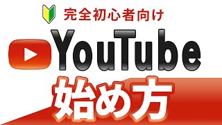 【2024年6月最新】YouTubeの始め方【０からチャンネル作成、設定、AI規制関連、失敗しないノウハウも】