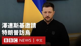 澤連斯基呼籲特朗普停火談判前先訪問烏克蘭－ BBC News 中文
