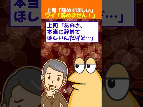 【2ch面白】上司「あのさ、辞めてほしいんだけど」ワイ「いえ、辞めません！」